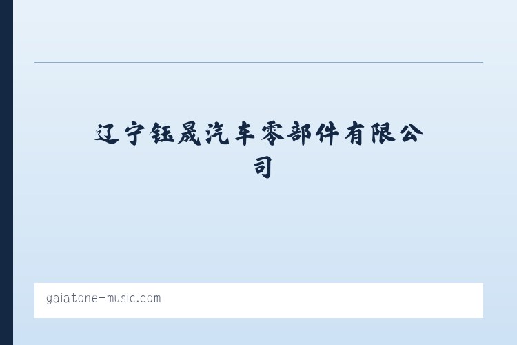 辽宁钰晟汽车零部件有限公司 列表图