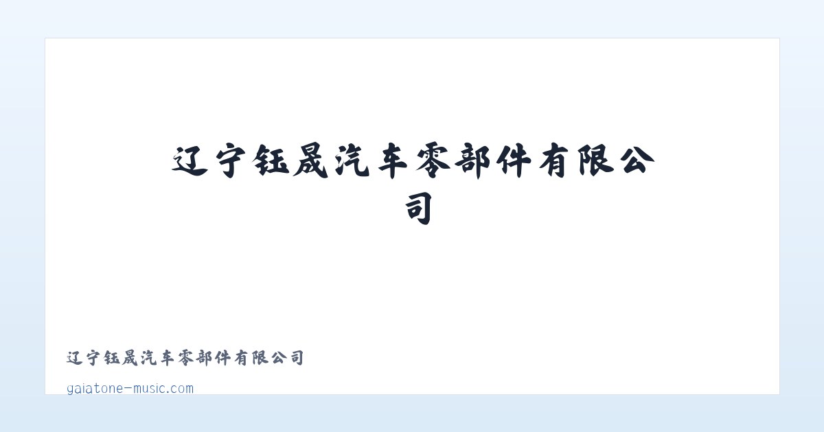 辽宁钰晟汽车零部件有限公司 主图