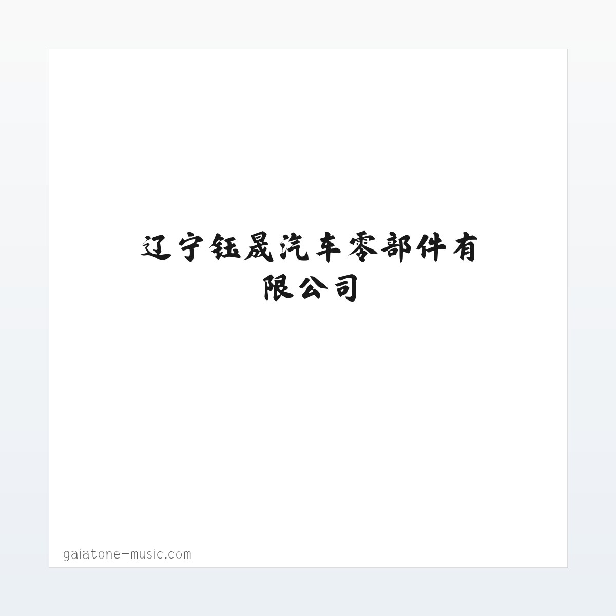 辽宁钰晟汽车零部件有限公司 方图