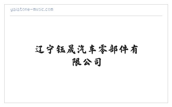 辽宁钰晟汽车零部件有限公司 缩略图